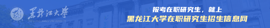 黑龙江大学在职研究生招生信息网