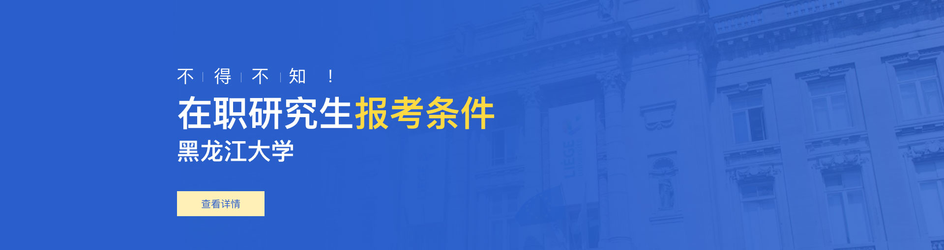黑龙江大学在职研究生报考条件是什么？